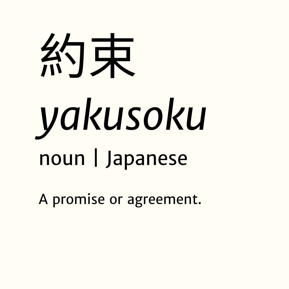 Text showing the Japanese word "約束" (yakusoku), its pronunciation, language, and definition as "A promise or agreement.
