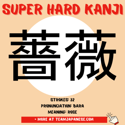 Image showing the kanji for "rose" (薔薇), labeled as "super hard kanji," with details: 32 strokes, pronounced "bara," meaning "rose." A classic example of Fiendish Kanji and one of the Most Difficult Kanji. Source: teamjapanese.com.