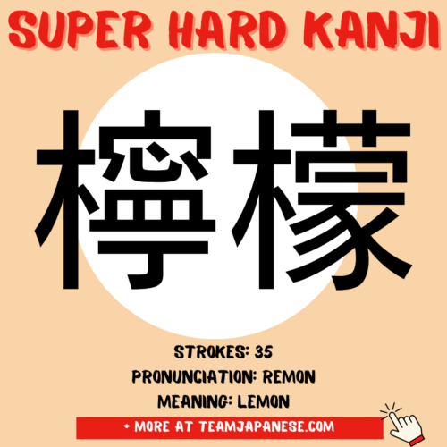 The kanji for "lemon" (檸檬), considered one of the hardest kanji with 35 strokes, is shown with its pronunciation "remon" and meaning "lemon" on a peach background.